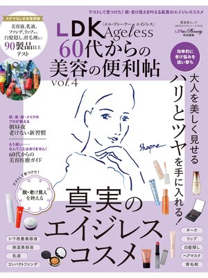 cover image of 晋遊舎ムック 60代からのシリーズ010　LDK Ageless 60代からの美容の便利帖 Volume4